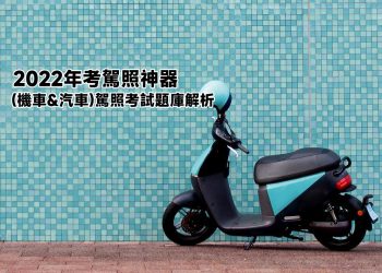 2022考機車、汽車駕照筆試題庫App