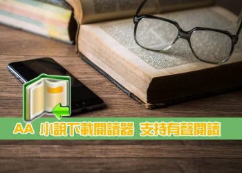 AA小說APP 免費小說下載閱讀器