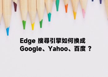 Edge搜尋引擎換成Google教學