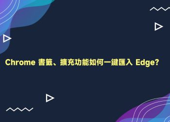 chrome書籤、擴充功能匯入Edge教學