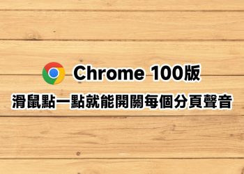 Chrome滑鼠點一點能關閉分頁聲音