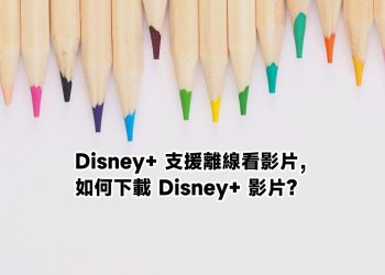 下載Disney+影片教學