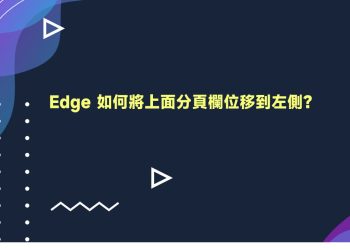 Edge上面分頁欄位移到左側教學