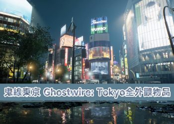 《鬼線 東京 Ghostwire: Tokyo》 造型服飾外觀物品獲取方式整理