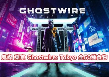 《鬼線 東京 Ghostwire: Tokyo》50種食物整理分享：