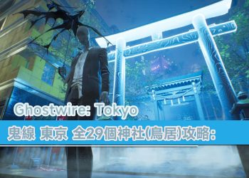 《幽靈線 東京》全29個神社(鳥居)攻略