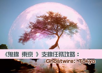 《鬼線 東京 Ghostwire: Tokyo》支線任務攻略解析：