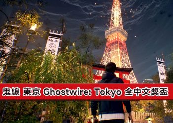 《鬼線 東京 Ghostwire: Tokyo》全中文獎盃一覽表