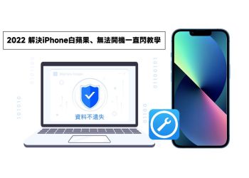 Fixppo解決iPhone白蘋果教學