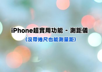 iPhone測距儀可以幫忙量尺寸