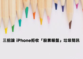 iPhone拒收股票報盤簡訊教學