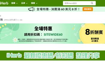iHerb 2022 最新購物結帳優惠碼/折扣碼