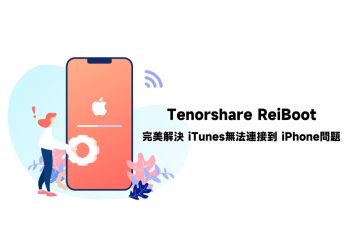 ReiBoot解決iPhone無法連接iTunes