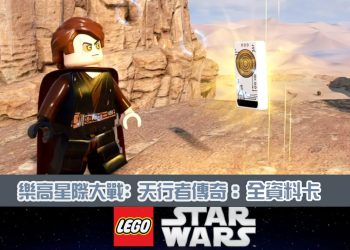 LEGO 樂高 星際大戰；天行者傳奇-資料卡攻略