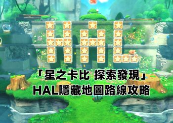 星之卡比探索發現HAL隱藏地圖路線