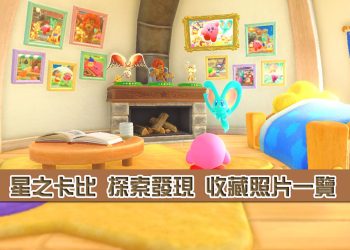 星之卡比 探索發現 全照片收藏一覽表