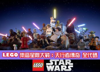LEGO 樂高 星際大戰 天行者傳奇：獎盃攻略