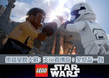 LEGO 樂高 星際大戰 天行者傳奇：獎盃攻略