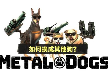 Metal Dogs怎麼換狗？