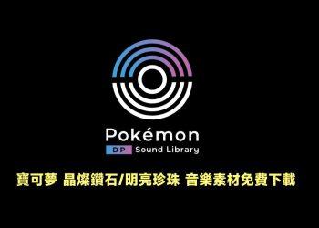 寶可夢鑽石、珍珠遊戲音樂免費下載