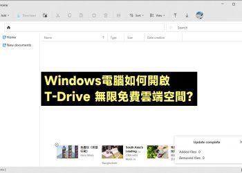 Windows無限免費雲端空間T-Drive