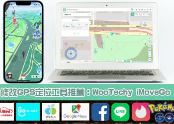 iMoveGo修改手機GPS虛擬定位工具推薦