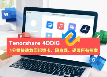 4DDiG資料救援軟體，救回勿刪檔案
