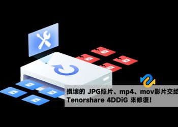 4DDiG可修復損壞的電腦照片、影片