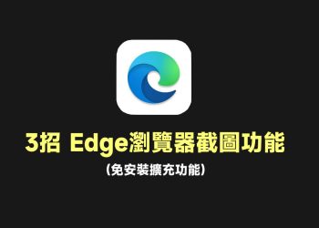 Edge截圖教學，免安裝擴充功能