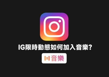 IG限動加入音樂教學2022