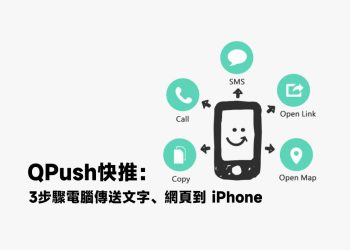 QPush從電腦快推文字到iPhone
