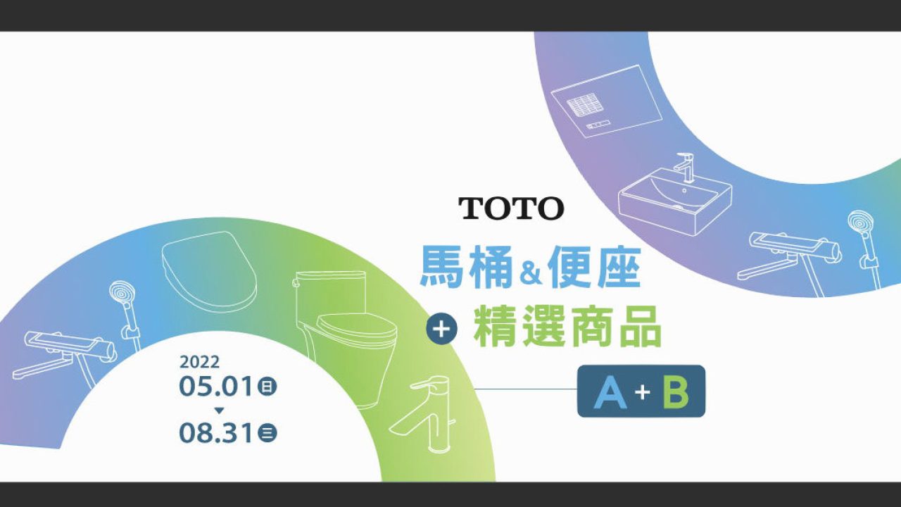 22 Toto 優惠促銷活動 馬桶 免治馬桶座 面盆 龍頭 沐浴龍頭
