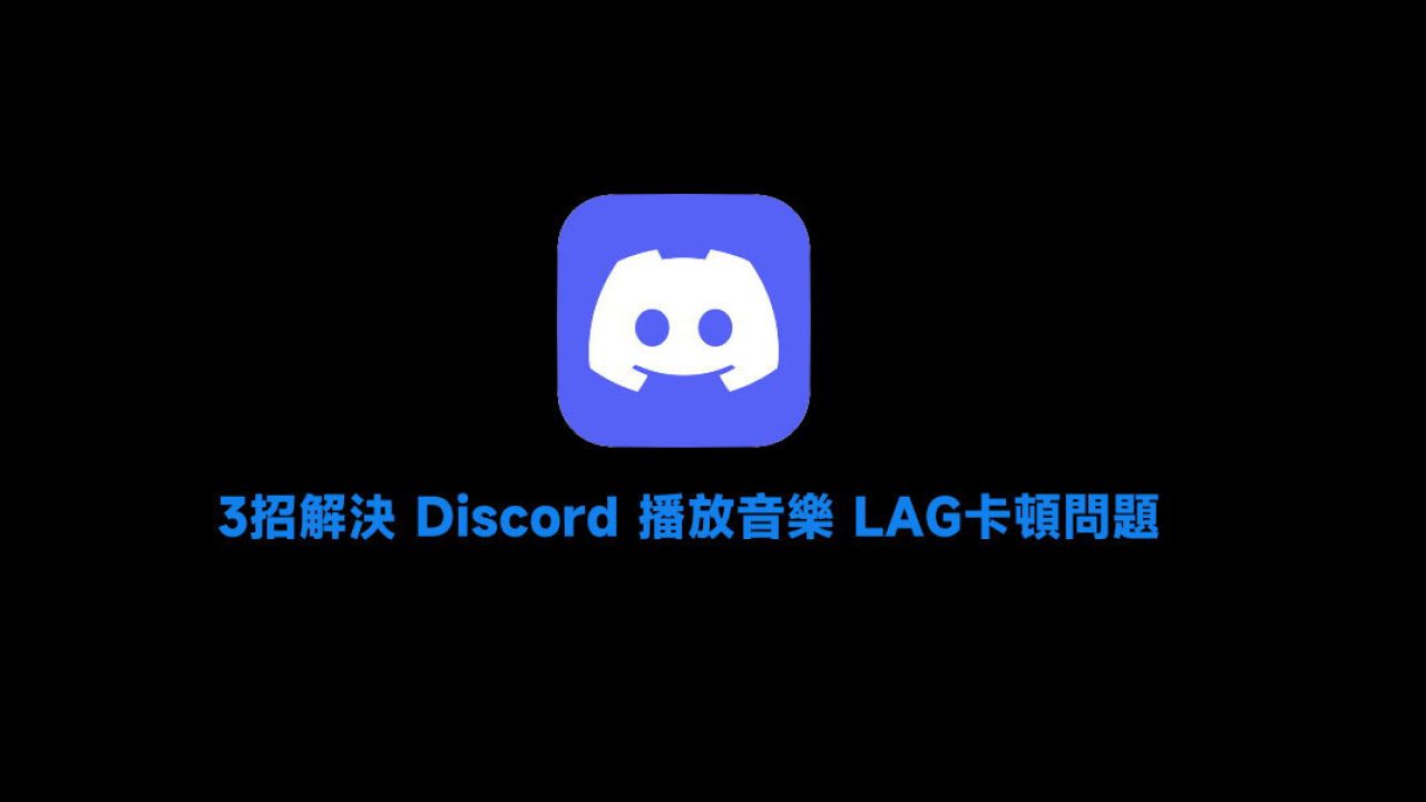 Discord播放音樂卡卡的 怎麼辦 3招解決discord 播放音樂lag卡頓問題