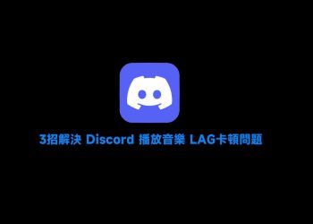 3招解決 Discord 播放音樂 LAG卡頓問題