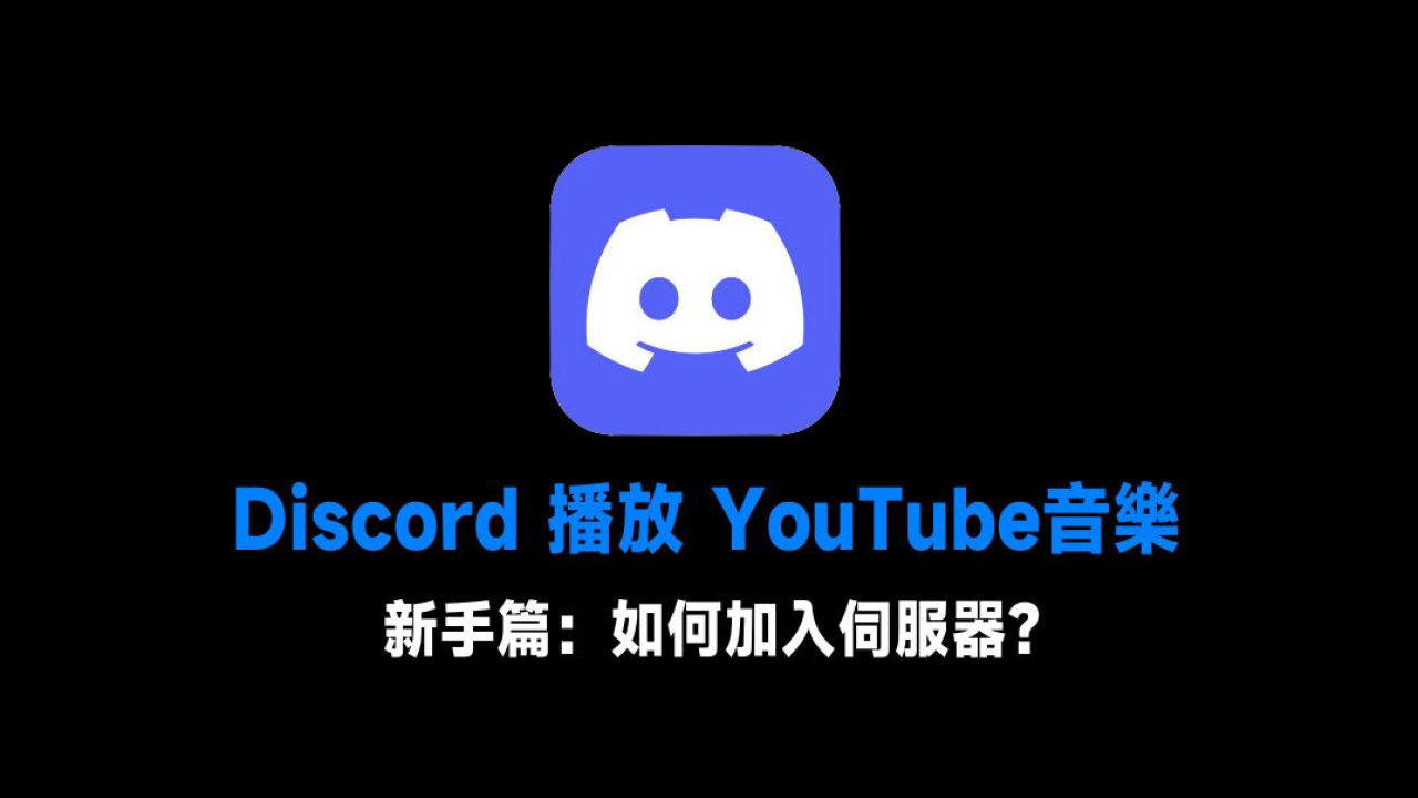 新手篇 Discord 播放youtube音樂 如何加入伺服器