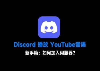 Discord播放YouTube音樂新手教學