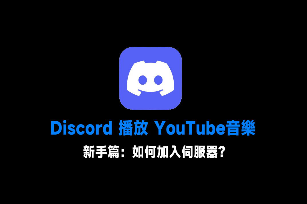 新手篇 Discord 播放youtube音樂 如何加入伺服器
