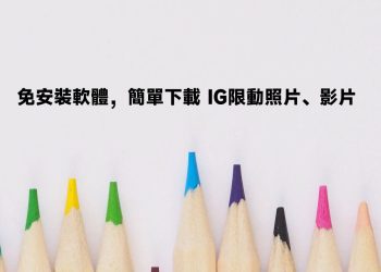 下載IG限動照片、影片教學