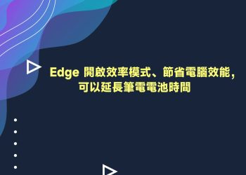 Edge效率模式