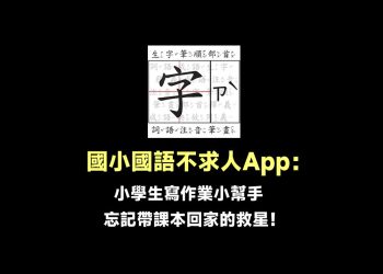 國小國語作業小幫忙App
