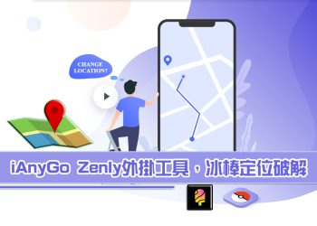 Zenly外掛軟體：iAnyGo，冰棒定位破解工具