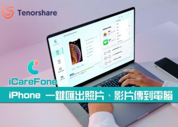 iPhone一鍵匯出照片、影片傳到電腦，HEIC格式自動轉檔JPGE|iCareFone