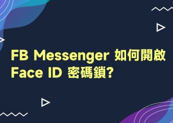 Messenger開啟Face ID