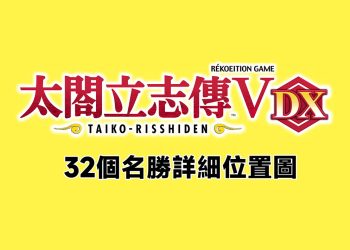 太閤立志傳V DX 32個名勝詳細位置
