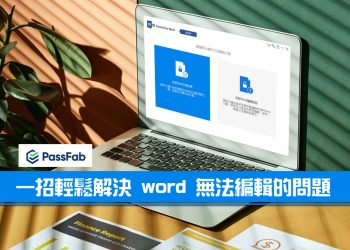 PassFab 破解word密碼、解決word不能編輯的問題