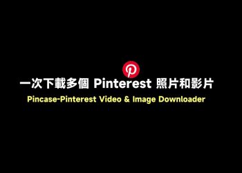 一次下載多張Pinterest照片和影片教學