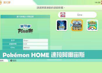 Pokémon HOME 聯動「寶可夢傳說 阿爾宙斯」交換寶可夢