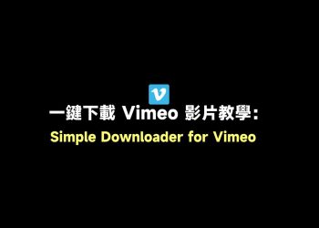 一鍵下載Vimeo影片教學