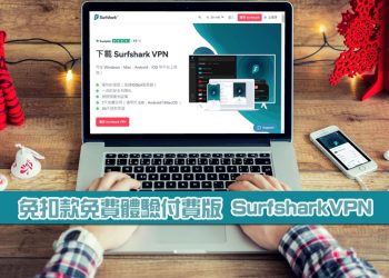 如何免費試用 /取消訂閱 Surfshark VPN?