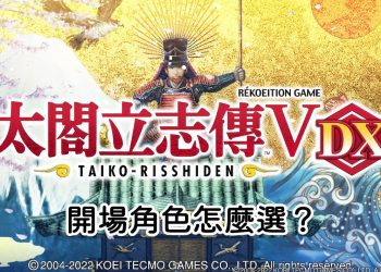 NS太閤立志傳 5 DX角色怎麼選？